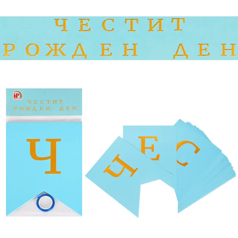 Син банер флагчета златни букви Честит рожден ден | Partilino.com