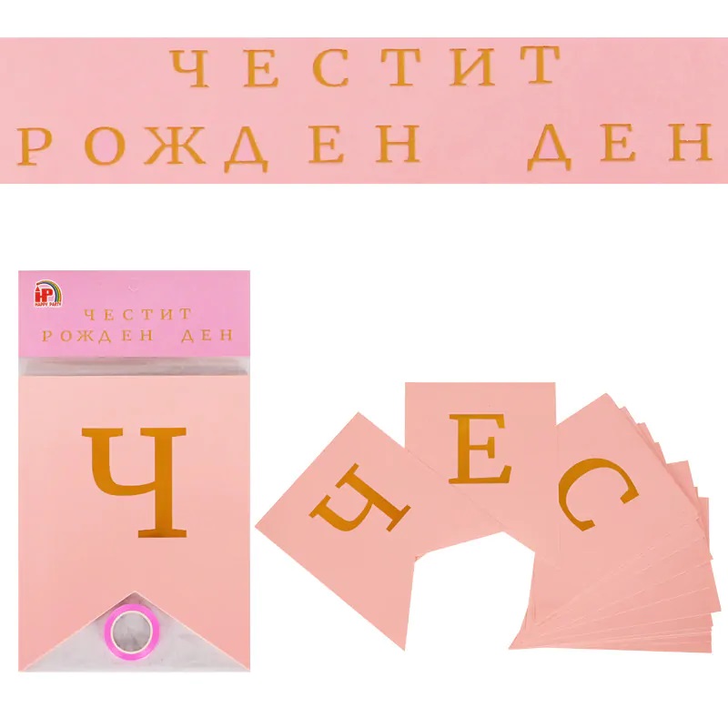 Розов банер флагчета златни букви Честит рожден ден | Partilino.com