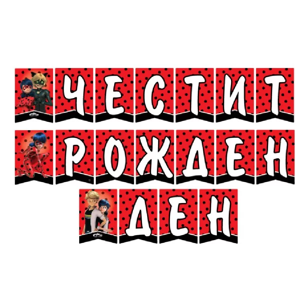 Банер Честит рожден ден Калинката и Черният котарак | Partilino.com