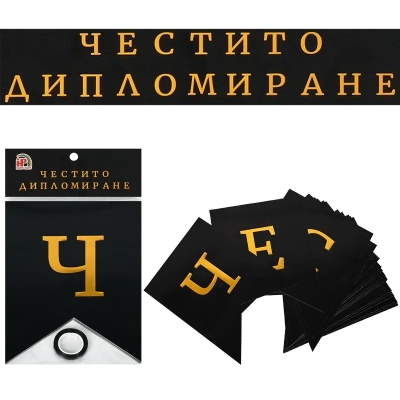 Черен банер с надпис честито дипломиране