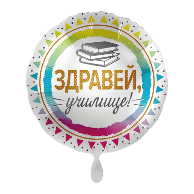 Фолиев балон с надпис на български Здравей училище, книги, кръг 43 см