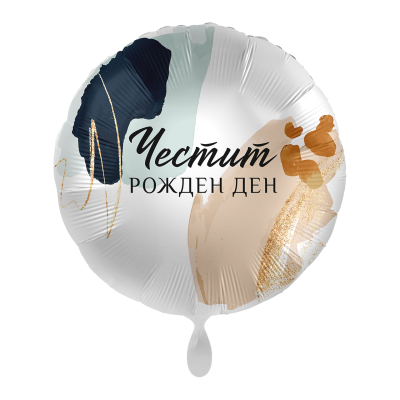 Фолиев балон Честит Рожден Ден, надпис на български, navy gold, 43 см
