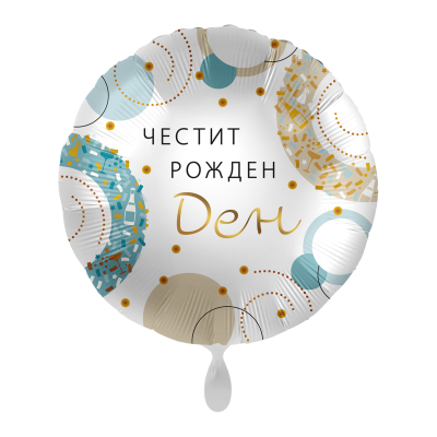 Фолиев балон Честит Рожден Ден, надпис на български, синьо и златно, 43 см