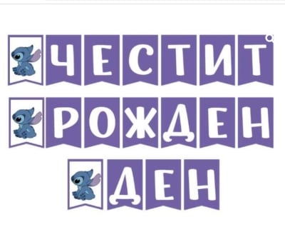 Банер Честит Рожден Ден Стич Stitch