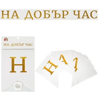 Бял банер с надпис На добър час