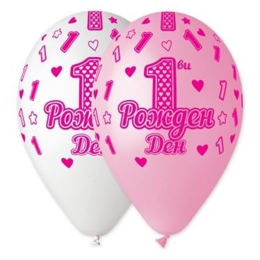 Розови и бели балони за 1-ви рожден ден, момиче, 5 броя
