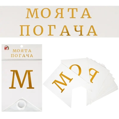 Бял банер с надпис Моята погача