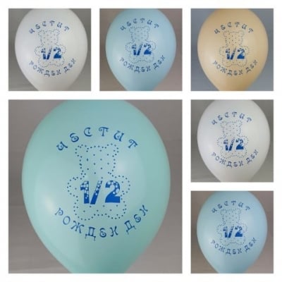 Балони за половин годинка син надпис Честит 1/2 Рожден ден - микс макарон, 10 броя