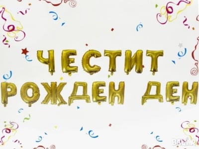 Надпис от балони Честит Рожден Ден злато