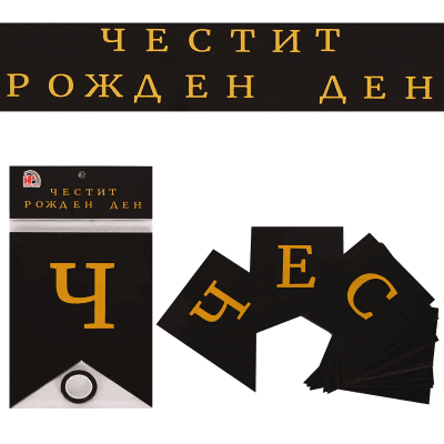 Черен банер флагчета златни букви Честит рожден ден