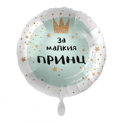 Фолиев балон За малкия принц, Prince Birthday