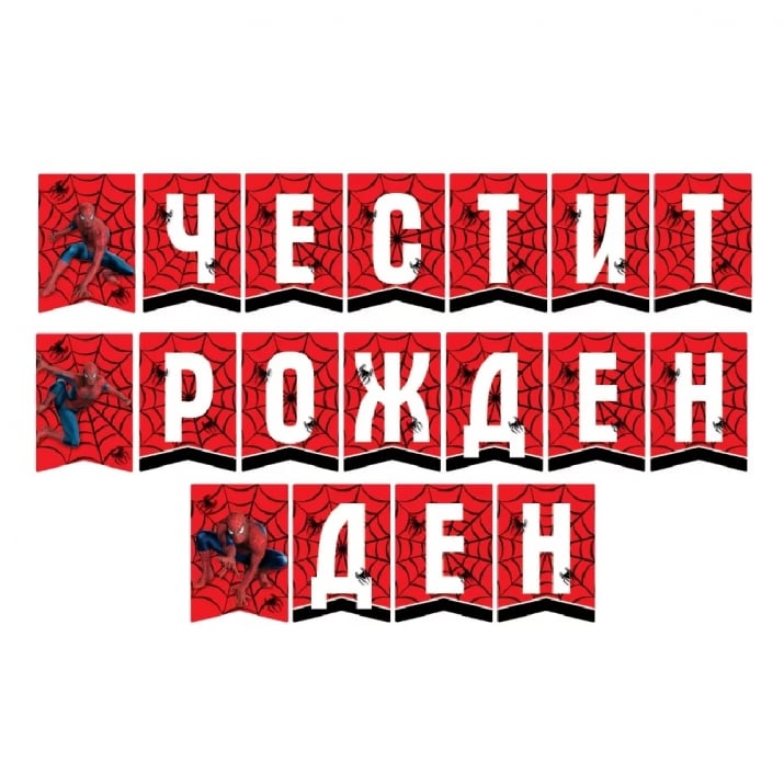 Банер Честит рожден ден Спайдърмен Spiderman | Partilino.com