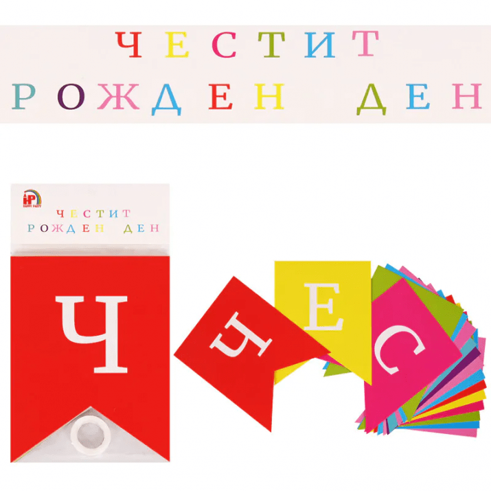 Разноцветен банер флагчета Честит рожден ден | Partilino.com