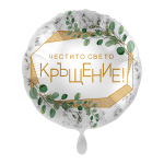 Фолиев балон с надпис на български Честито Свето Кръщение, евкалипт, 43 см