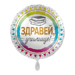 Фолиев балон с надпис на български Здравей училище, книги, кръг 43 см