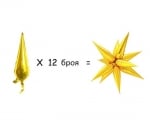 Мулти балон златна звезда 4D, 12 лъча х 35 см