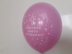 Розов Балон за Кръщене " Честито Свето Кръщение "