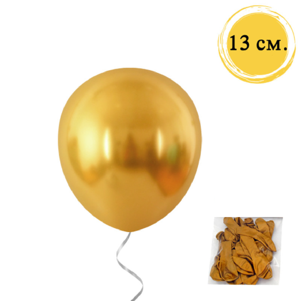 Малки балони злато хром китайски, 13 см, пакет 100 броя